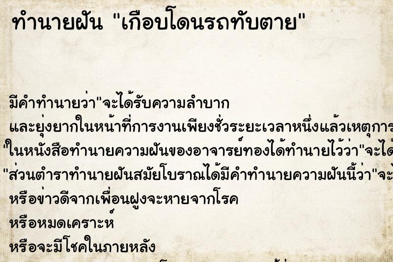 ทำนายฝัน เกือบโดนรถทับตาย ตำราโบราณ แม่นที่สุดในโลก