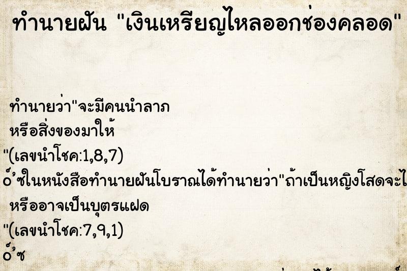 ทำนายฝัน เงินเหรียญไหลออกช่องคลอด