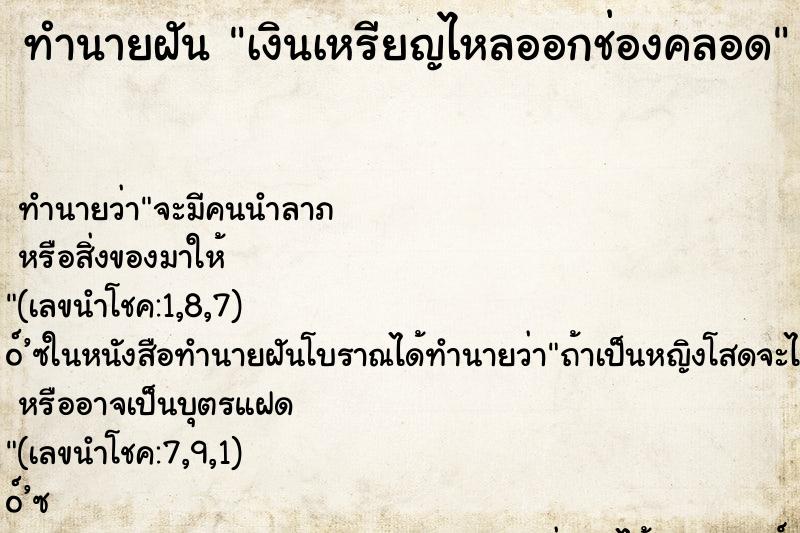 ทำนายฝัน เงินเหรียญไหลออกช่องคลอด ตำราโบราณ แม่นที่สุดในโลก