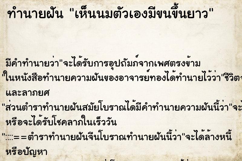 ทำนายฝัน เห็นนมตัวเองมีขนขึ้นยาว ทำนายฝัน เห็นนมตัวเองมีขนขึ้นยาว