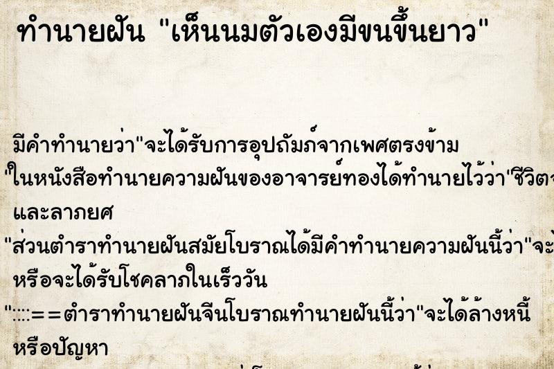 ทำนายฝัน เห็นนมตัวเองมีขนขึ้นยาว ตำราโบราณ แม่นที่สุดในโลก