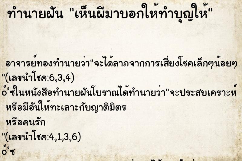 ทำนายฝัน เห็นผีมาบอกให้ทำบุญให้ ตำราโบราณ แม่นที่สุดในโลก