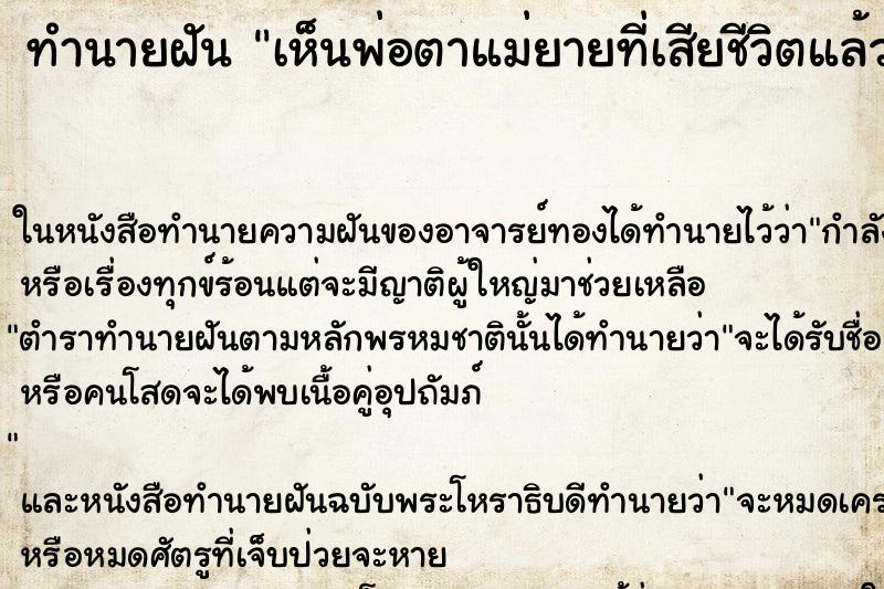 ทำนายฝัน เห็นพ่อตาแม่ยายที่เสียชีวิตแล้ว