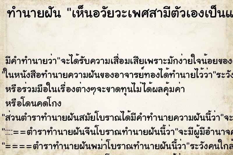 ทำนายฝัน เห็นอวัยวะเพศสามีตัวเองเป็นแผล ทำนายฝัน เห็นอวัยวะเพศสามีตัวเองเป็นแผล