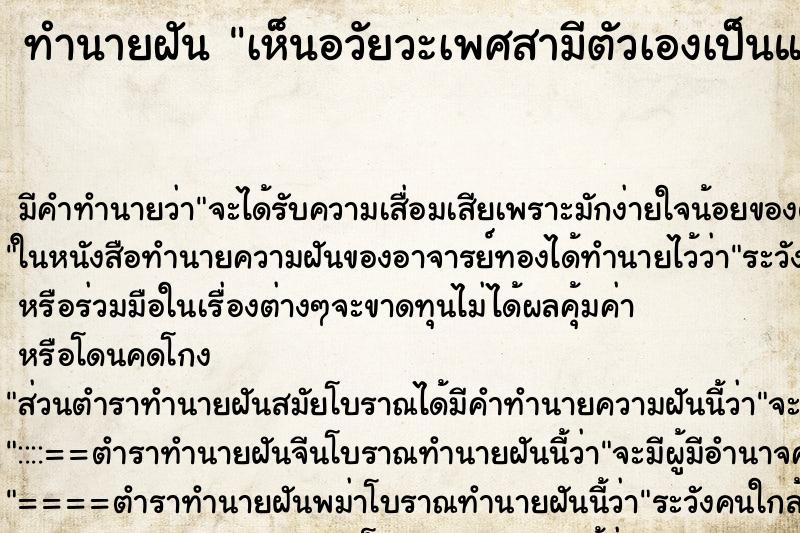 ทำนายฝัน เห็นอวัยวะเพศสามีตัวเองเป็นแผล ตำราโบราณ แม่นที่สุดในโลก