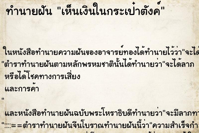 ทำนายฝัน เห็นเงินในกระเป๋าตังค์ ทำนายฝัน เห็นเงินในกระเป๋าตังค์