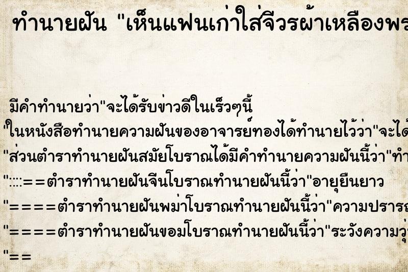 ทำนายฝันทำนายฝันเห็นแฟนเก่าใส่จีวรผ้าเหลืองพระ