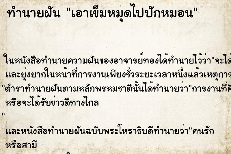 ทำนายฝันทำนายฝันเอาเข็มหมุดไปปักหมอน