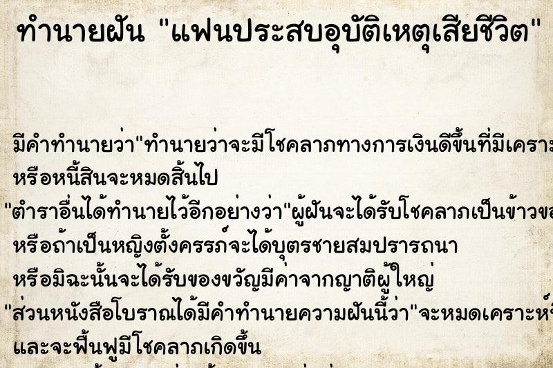 ทำนายฝัน แฟนประสบอุบัติเหตุเสียชีวิต ทำนายฝัน แฟนประสบอุบัติเหตุเสียชีวิต