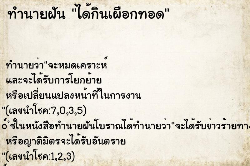 ทำนายฝัน ได้กินเผือกทอด