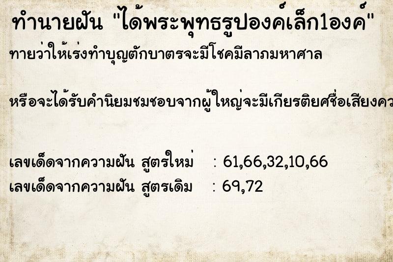 ทำนายฝัน ได้พระพุทธรูปองค์เล็ก1องค์ ตำราโบราณ แม่นที่สุดในโลก