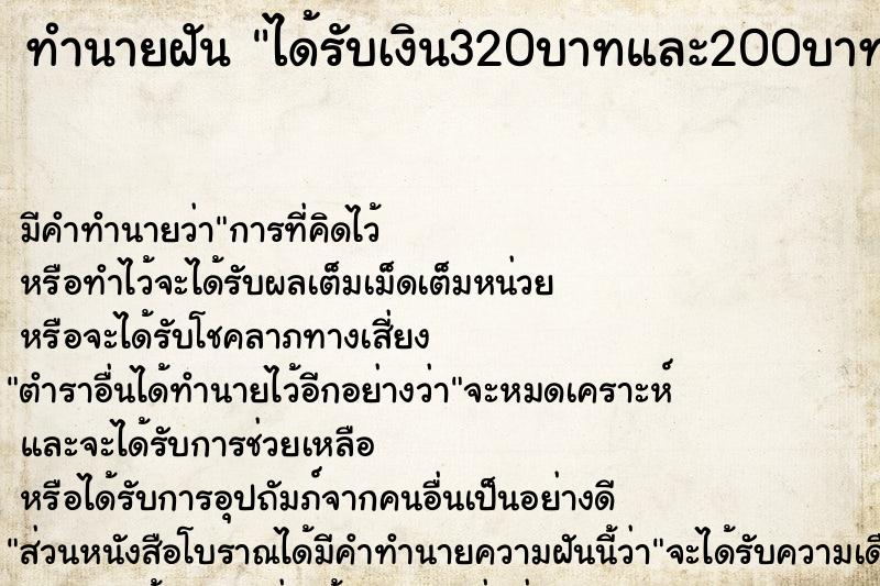 ทำนายฝัน ได้รับเงิน320บาทและ200บาท ทำนายฝัน ได้รับเงิน320บาทและ200บาท