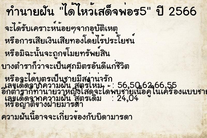 ทำนายฝัน ได้ไหว้เสด็จพ่อร5 ทำนายฝัน ได้ไหว้เสด็จพ่อร5