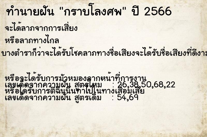 ทำนายฝันกราบโลงศพ ทำนายฝันทำนายฝันกราบโลงศพ