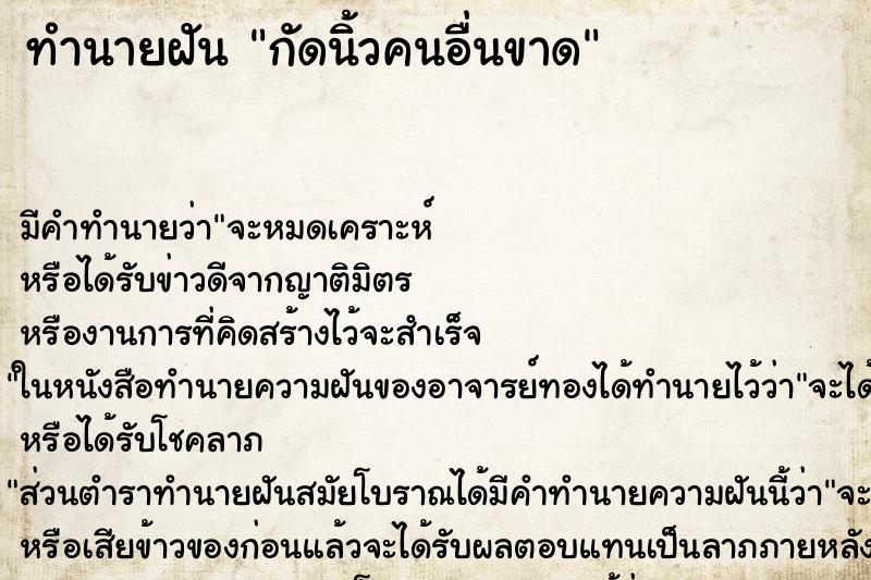 ทำนายฝัน กัดนิ้วคนอื่นขาด ทำนายฝัน กัดนิ้วคนอื่นขาด