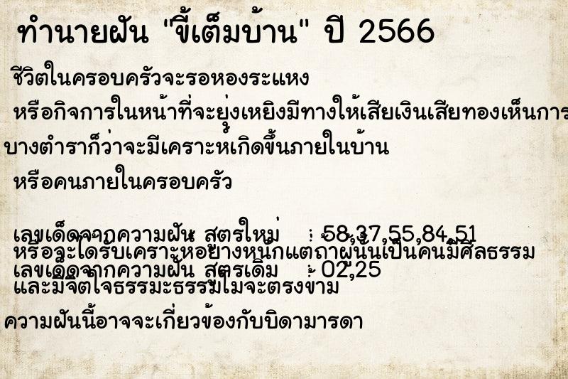 ทำนายฝัน ขี้เต็มบ้าน ตำราโบราณ แม่นที่สุดในโลก