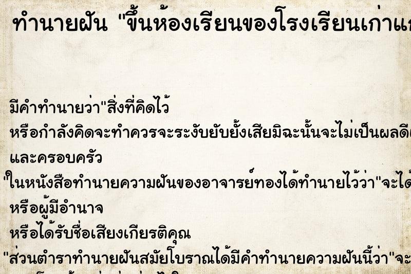 ทำนายฝัน ขึ้นห้องเรียนของโรงเรียนเก่าแก่ผุพัง ทำนายฝัน ขึ้นห้องเรียนของโรงเรียนเก่าแก่ผุพัง