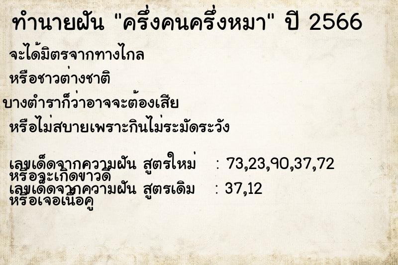 ทำนายฝัน ครึ่งคนครึ่งหมา ทำนายฝัน ครึ่งคนครึ่งหมา