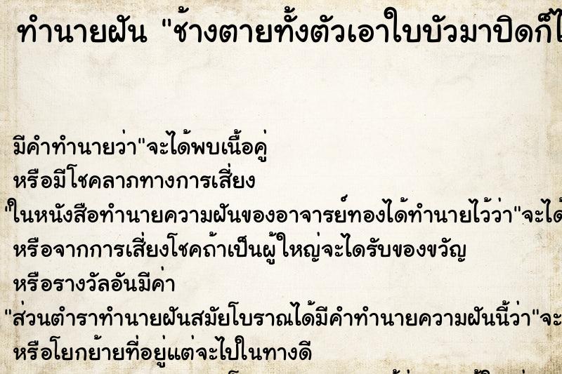 ทำนายฝันช้างตายทั้งตัวเอาใบบัวมาปิดก็ไม่มิด ทำนายฝันทำนายฝันช้างตายทั้งตัวเอาใบบัวมาปิดก็ไม่มิด