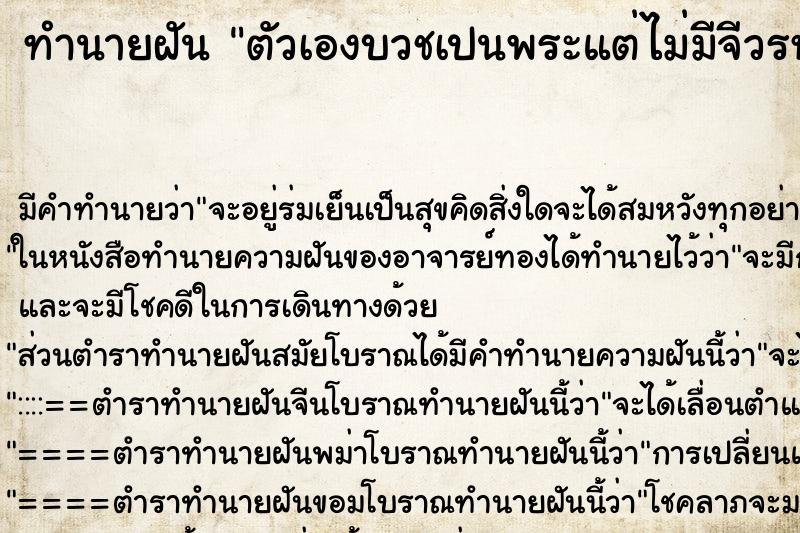 ทำนายฝัน ตัวเองบวชเปนพระแต่ไม่มีจีวรห่ม ทำนายฝัน ตัวเองบวชเปนพระแต่ไม่มีจีวรห่ม