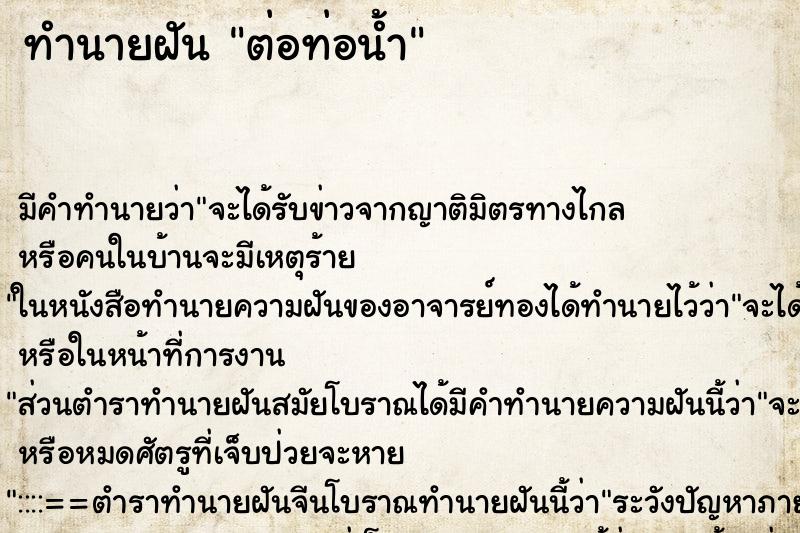 ทำนายฝันทำนายฝันต่อท่อน้ำ