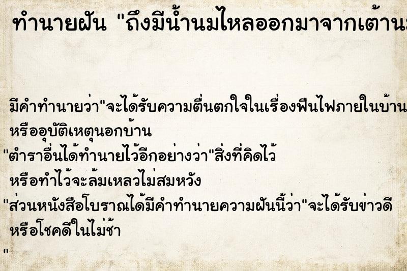 ทำนายฝันทำนายฝันถึงมีน้ำนมไหลออกมาจากเต้านม