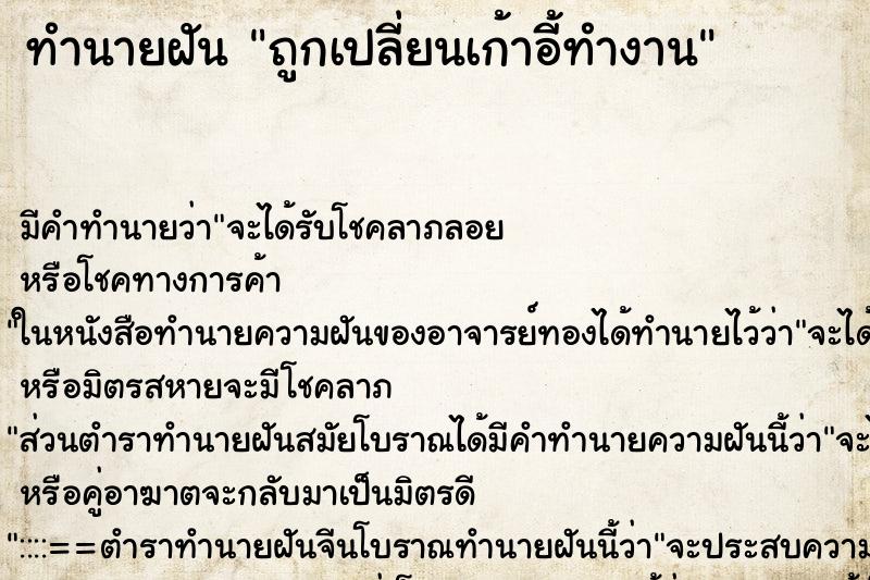 ทำนายฝัน ถูกเปลี่ยนเก้าอี้ทำงาน ทำนายฝัน ถูกเปลี่ยนเก้าอี้ทำงาน