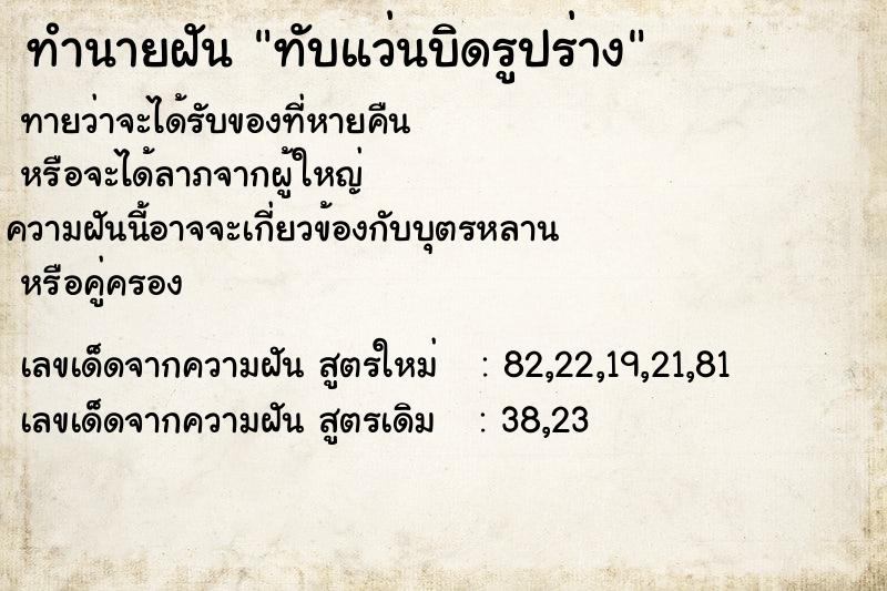 ทำนายฝันทำนายฝันทับแว่นบิดรูปร่าง