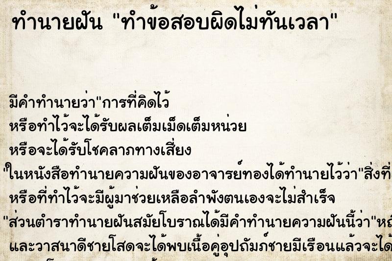 ทำนายฝัน ทำข้อสอบผิดไม่ทันเวลา