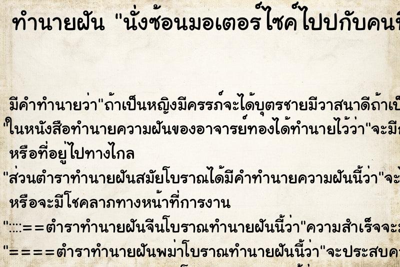 ทำนายฝันนั่งซ้อนมอเตอร์ไซค์ไปปกับคนที่เสียชีวิตไปแล้ว ทำนายฝันทำนายฝันนั่งซ้อนมอเตอร์ไซค์ไปปกับคนที่เสียชีวิตไปแล้ว