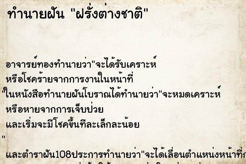 ทำนายฝัน ฝรั่งต่างชาติ ตำราโบราณ แม่นที่สุดในโลก