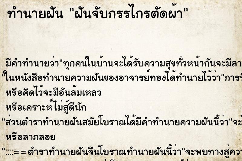 ทำนายฝัน ฝันจับกรรไกรตัดผ้า ตำราโบราณ แม่นที่สุดในโลก