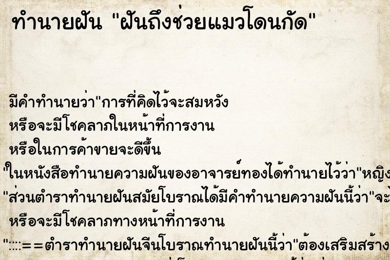 ทำนายฝันทำนายฝันฝันถึงช่วยแมวโดนกัด
