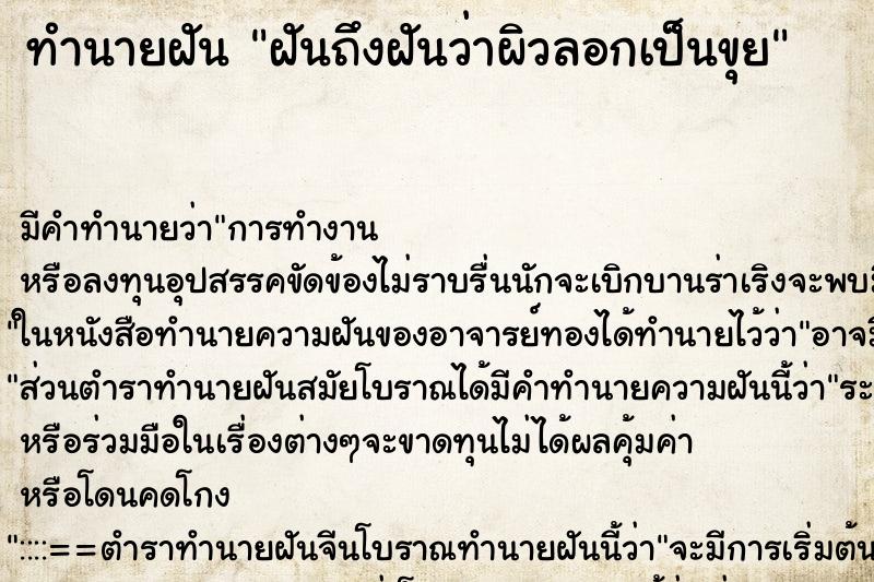 ทำนายฝันทำนายฝันฝันถึงฝันว่าผิวลอกเป็นขุย