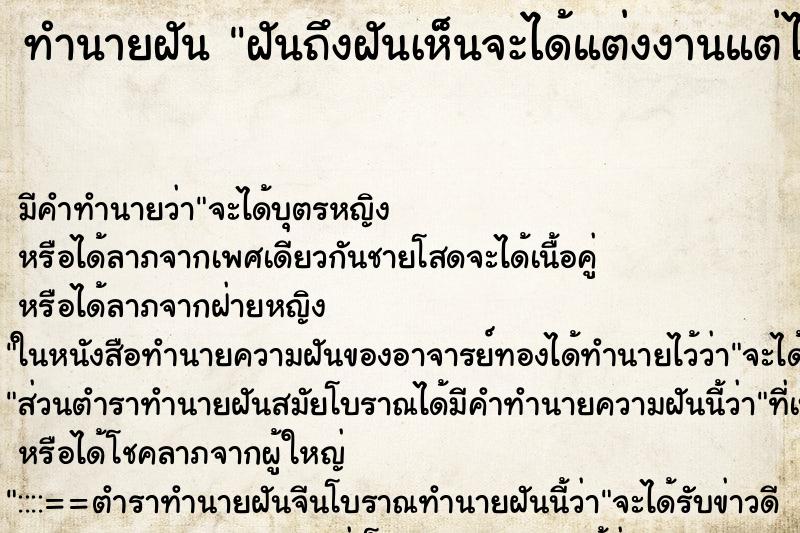 ทำนายฝันฝันถึงฝันเห็นจะได้แต่งงานแต่ไม่ได้แต่ง ทำนายฝันทำนายฝันฝันถึงฝันเห็นจะได้แต่งงานแต่ไม่ได้แต่ง