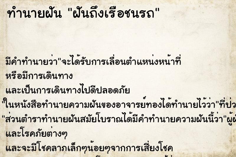 ทำนายฝันฝันถึงเรือชนรถ ทำนายฝันทำนายฝันฝันถึงเรือชนรถ