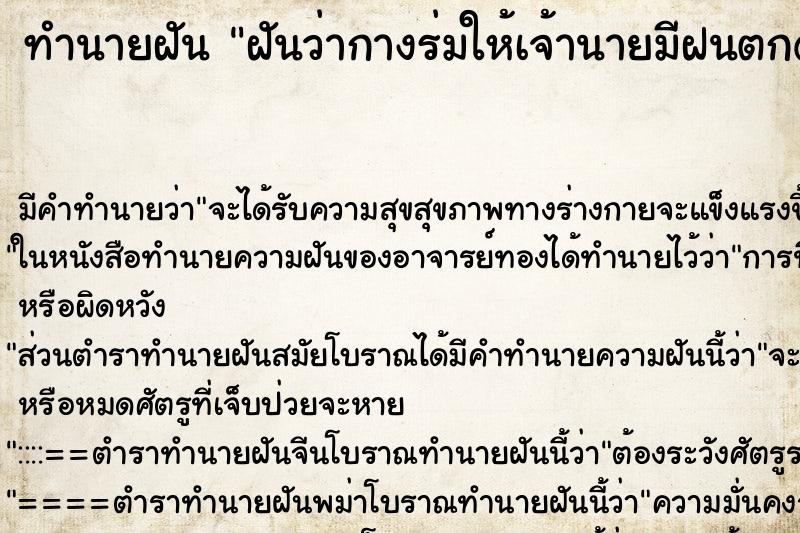 ทำนายฝัน ฝันว่ากางร่มให้เจ้านายมีฝนตกด้วย ทำนายฝัน ฝันว่ากางร่มให้เจ้านายมีฝนตกด้วย