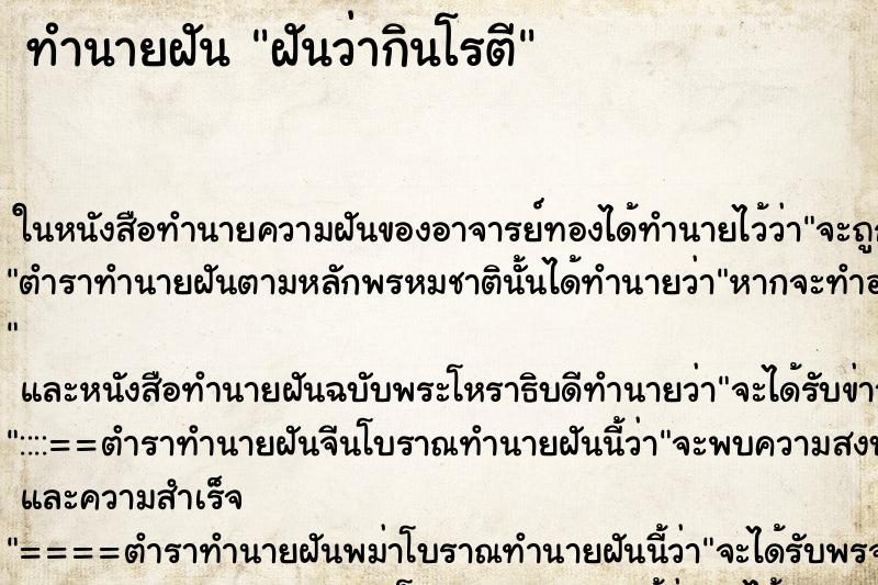 ทำนายฝันฝันว่ากินโรตี ทำนายฝันทำนายฝันฝันว่ากินโรตี