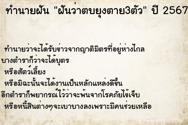 ทำนายฝันฝันว่าตบยุงตาย3ตัว ทำนายฝันทำนายฝันฝันว่าตบยุงตาย3ตัว
