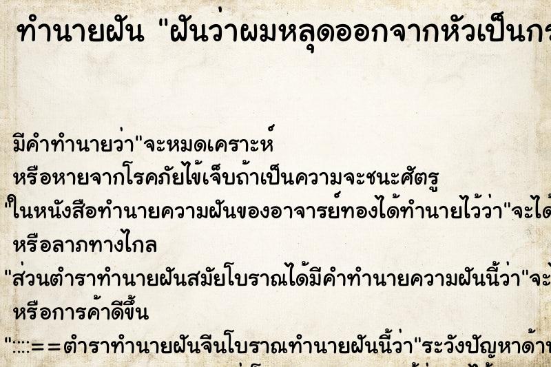 ทำนายฝัน ฝันว่าผมหลุดออกจากหัวเป็นกระจุก ทำนายฝัน ฝันว่าผมหลุดออกจากหัวเป็นกระจุก