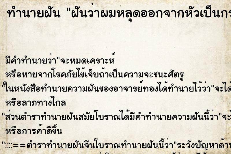 ทำนายฝัน ฝันว่าผมหลุดออกจากหัวเป็นกระจุก ตำราโบราณ แม่นที่สุดในโลก