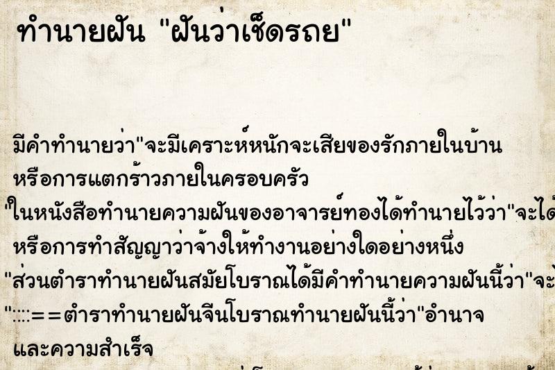 ทำนายฝัน ฝันว่าเช็ดรถย ทำนายฝัน ฝันว่าเช็ดรถย