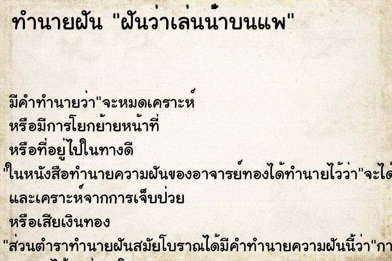 ทำนายฝัน ฝันว่าเล่นน๋้าบนแพ ทำนายฝัน ฝันว่าเล่นน๋้าบนแพ