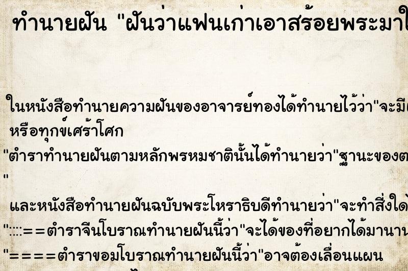 ทำนายฝันฝันว่าแฟนเก่าเอาสร้อยพระมาให้ ทำนายฝันทำนายฝันฝันว่าแฟนเก่าเอาสร้อยพระมาให้