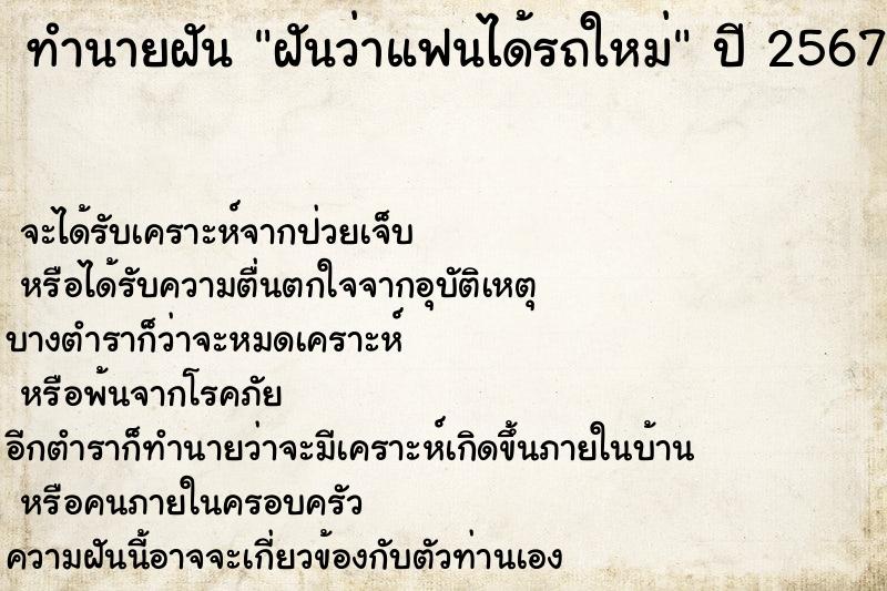 ทำนายฝันฝันว่าแฟนได้รถใหม่ ทำนายฝันทำนายฝันฝันว่าแฟนได้รถใหม่
