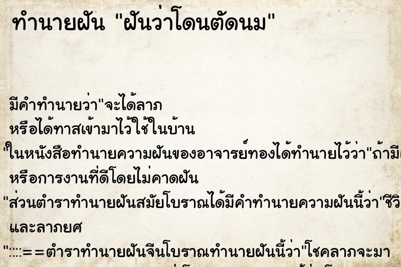 ทำนายฝัน ฝันว่าโดนตัดนม