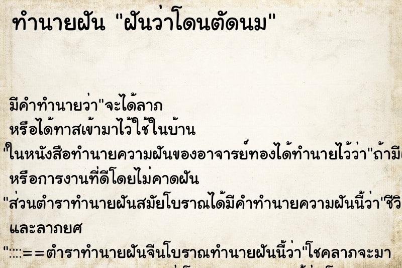 ทำนายฝัน ฝันว่าโดนตัดนม ตำราโบราณ แม่นที่สุดในโลก