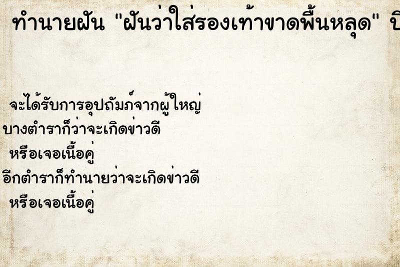 ทำนายฝันฝันว่าใส่รองเท้าขาดพื้นหลุด ทำนายฝันทำนายฝันฝันว่าใส่รองเท้าขาดพื้นหลุด