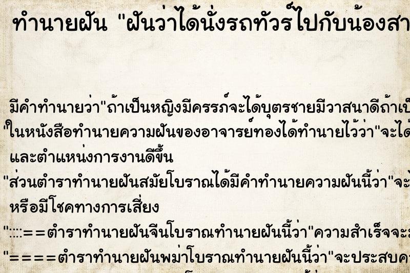 ทำนายฝันฝันว่าได้นั่งรถทัวร์ไปกับน้องสาว ทำนายฝันทำนายฝันฝันว่าได้นั่งรถทัวร์ไปกับน้องสาว