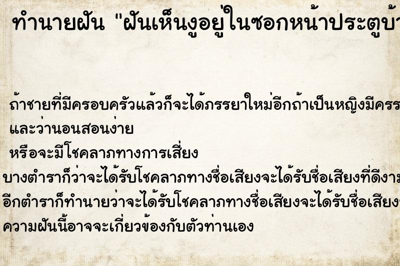 ทำนายฝันทำนายฝันฝันเห็นงูอยู่ในซอกหน้าประตูบ้าน